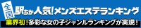 千葉のメンズエステ人気ランキングなら[駅ちか]