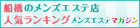 船橋のメンズエステ店人気ランキング