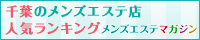 千葉のメンズエステ店人気ランキング