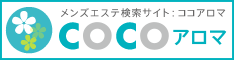 COCOアロマ