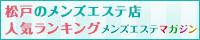 松戸のメンズエステ店人気ランキング