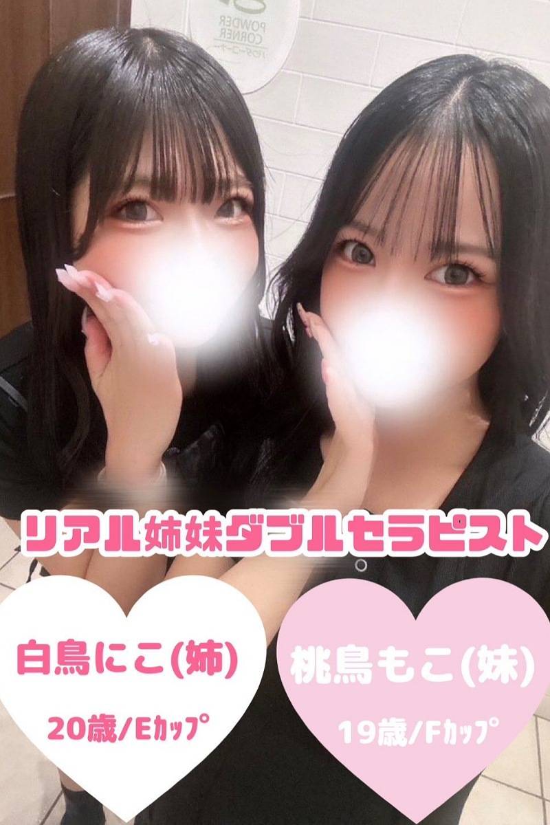 白鳥にこ×桃鳥もこ